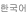Korean