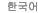 Korean