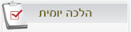 הלכה יומית