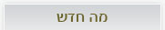 מה חדש