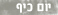 יום כיף