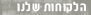 הלקוחות שלנו