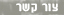 צור קשר