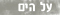 על הים