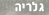 גלריה