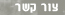 צור קשר