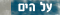 על הים
